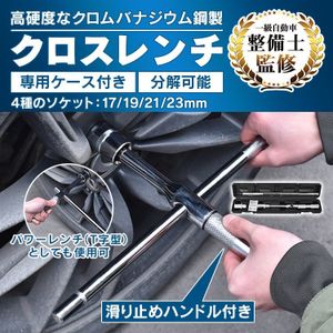 1円 クロスレンチ 工具 高速回転 トルク コンパクト 収納ケース付き T字 車 分解式 空転