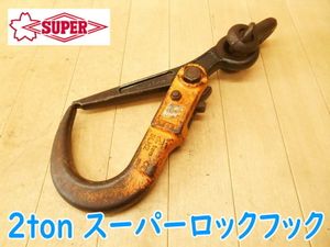 スーパーロックフックのYahoo!オークション(旧ヤフオク!)の相場・価格
