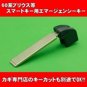 トヨタ（60系プリウス）TOYOTA　PRIUS★★★スマートキー用エマージェンシーキー　 別途