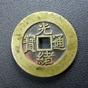 光緒通宝の値段と価格推移は？｜23件の売買データから光緒通宝の価値が