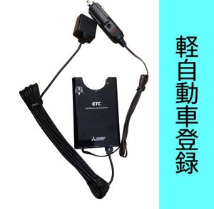 動作確認済 軽自動車登録 EP-9U69V ETC車載器 (3G93) シガー電源 交換保証付！軽登録