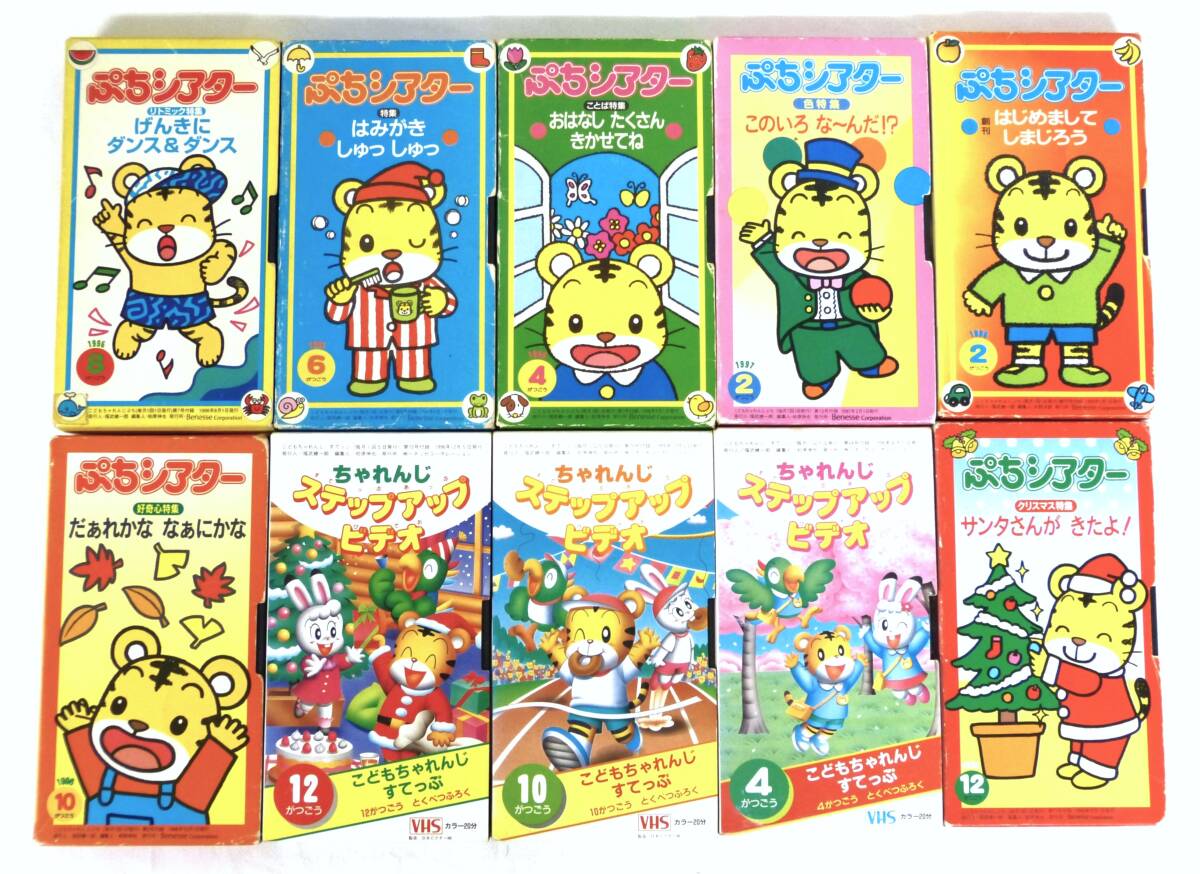しまじろう VHSビデオテープ 34本まとめて ぷちシアター / ちゃれんじ
