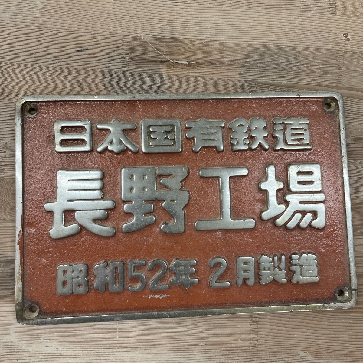 日本国有鉄道 プレートの値段と価格推移は？｜53件の売買データから