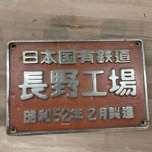 日本国有鉄道 プレートの値段と価格推移は？｜63件の売買データから