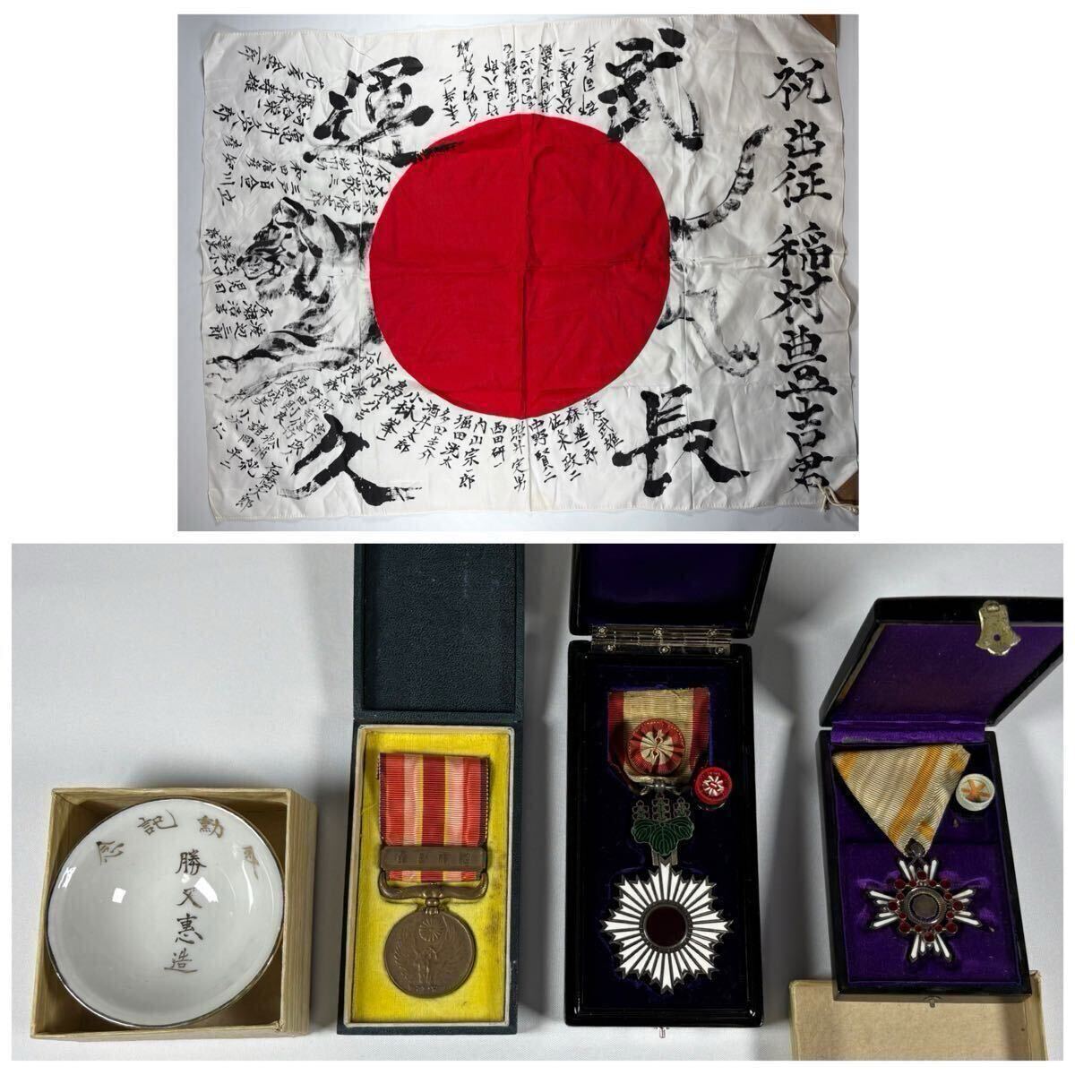 まとめ売り！出征旗 叙勲記念御盃 事変従軍記章 勲四等旭日小綬章 勲六