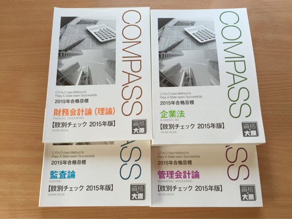 資格の大原 公認会計士講座 COMPASS 財務会計論(計算) テキスト/問題