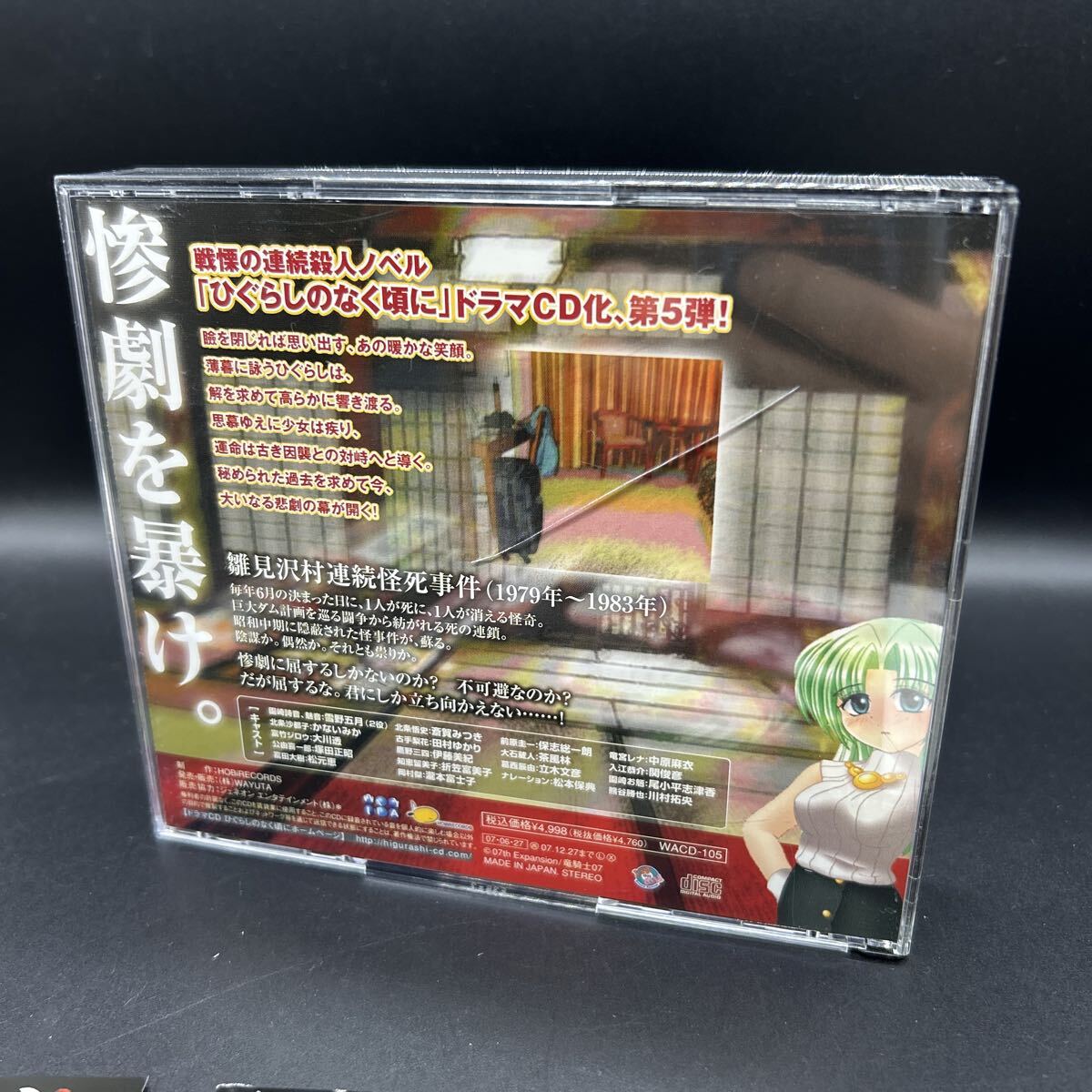 ドラマCD ひぐらしのなく頃に解 目明し編 07th Expansion WACD-105 6枚