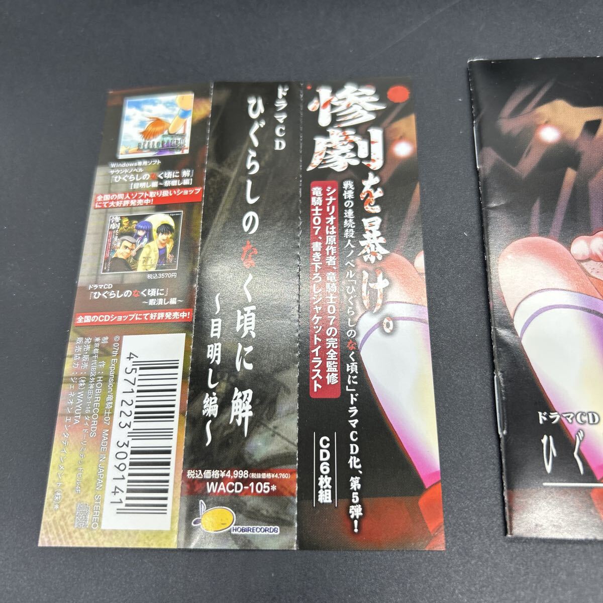 ドラマCD ひぐらしのなく頃に解 目明し編 07th Expansion WACD-105 6枚