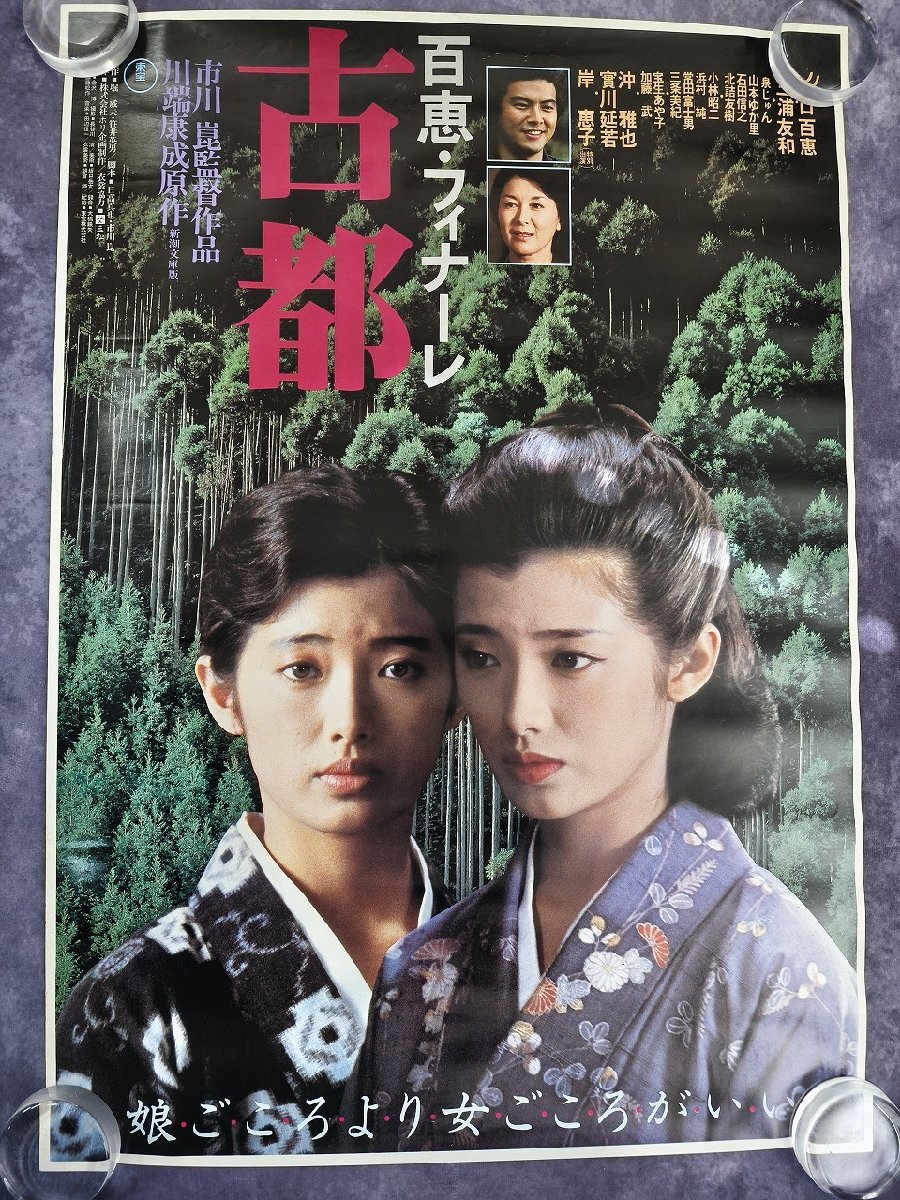 山口百恵 ポスター 古都 百恵フィナーレ 1980年 映画 当時物 昭和