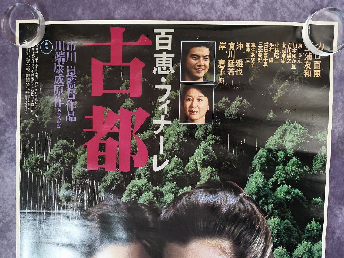 山口百恵 ポスター 古都 百恵フィナーレ 1980年 映画 当時物 昭和