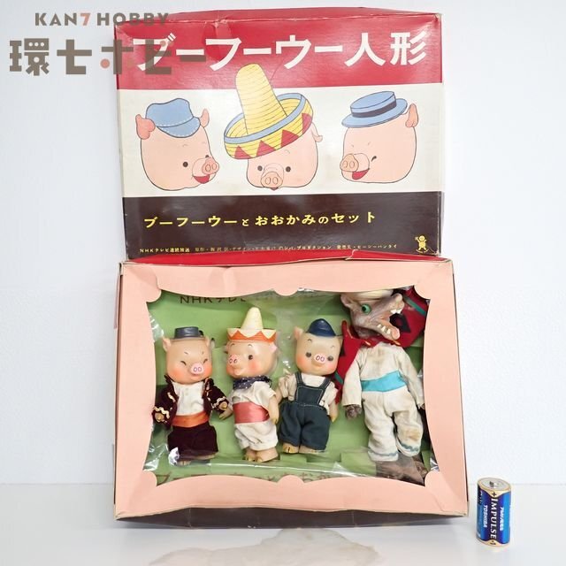 0TZ1◇当時物 旧バンダイ ブーフーウー人形 おおかみ セット 箱付