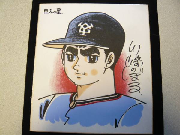漫画家「巨人の星、川崎のぼる」サイン色紙(サイン)｜売買された 