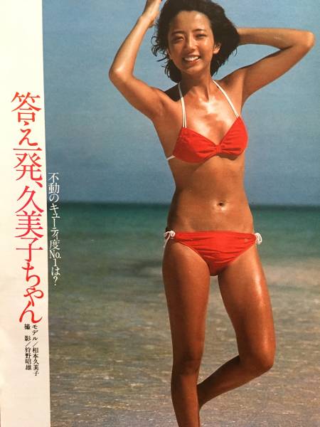お宝 相本久美子 水着グラビア ２１歳 切り抜き タレント 売買されたオークション情報 Yahooの商品情報をアーカイブ公開 オークファン Aucfan Com