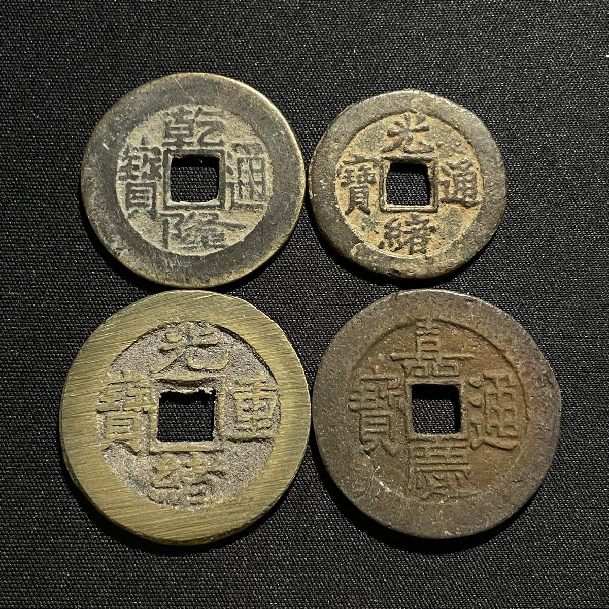 穴銭　中国銭　紅銭　乾隆咸豊同治道光嘉慶通宝　13枚まとめロット 新疆紅銭 33枚まとめて 光諸元宝 嘉慶 道光 咸豊 乾隆通宝 缶 中華民国