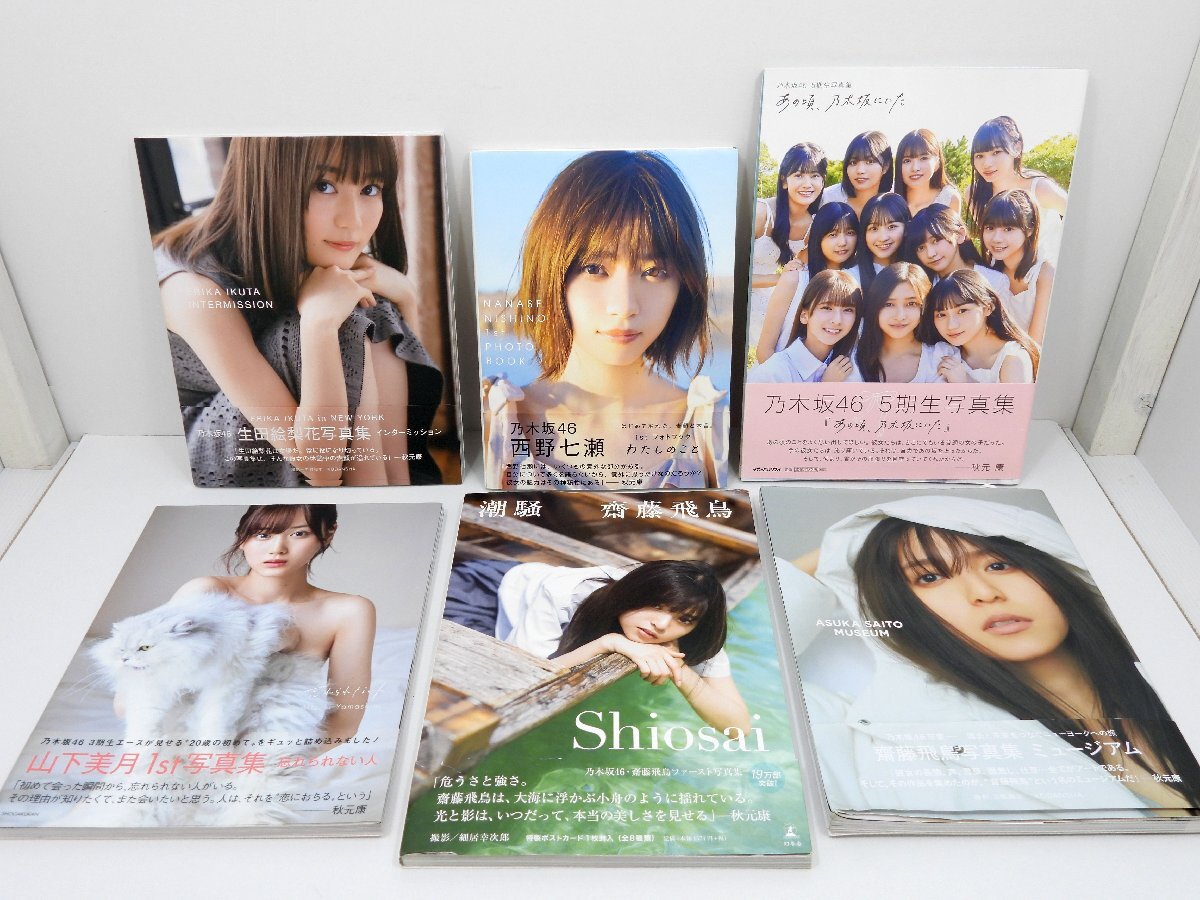乃木坂46 写真集 6冊セット 齋藤飛鳥/生田絵梨花/西野七瀬/山下美月/5