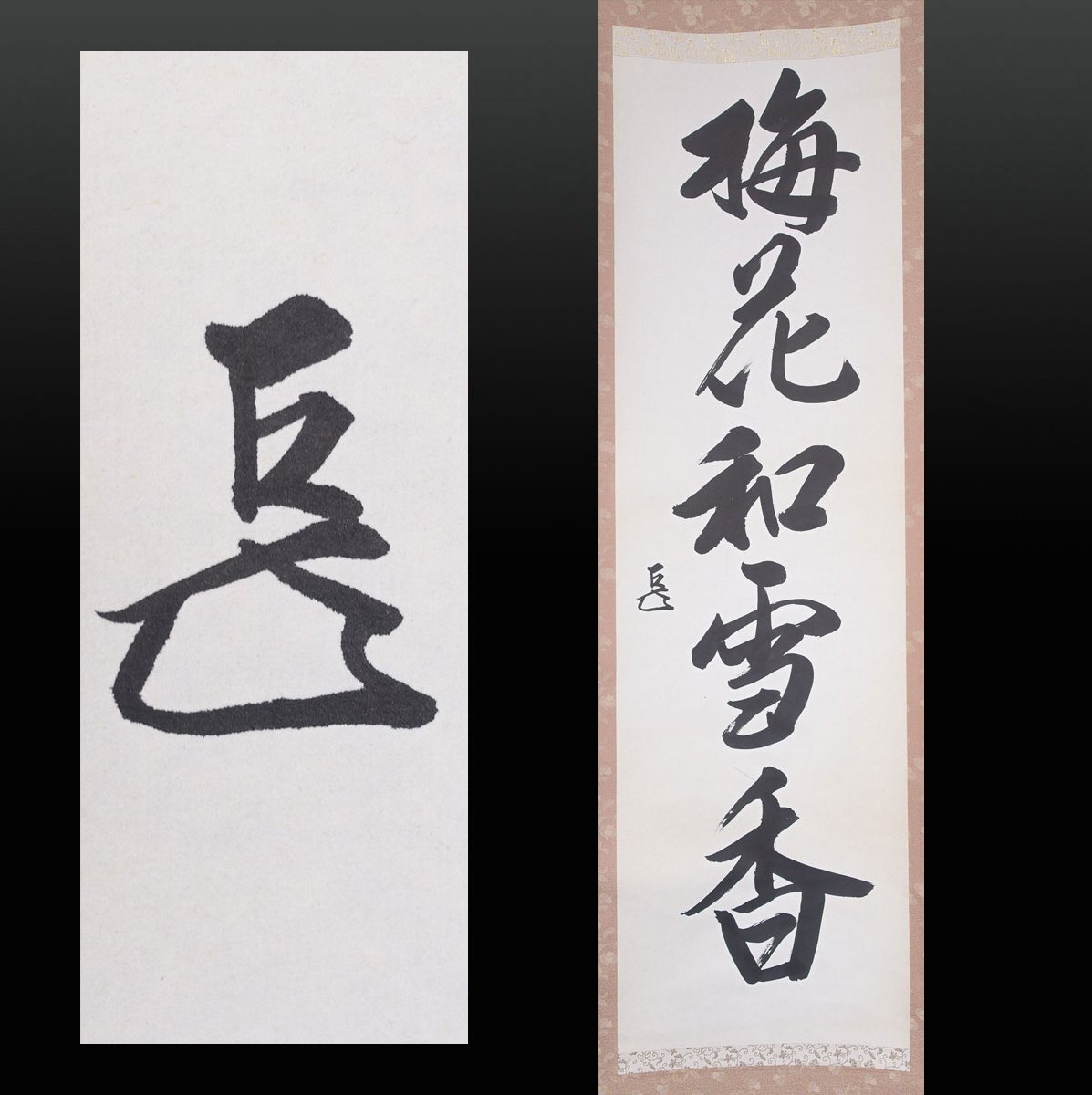 蔵壷◇『表千家14代家元 而妙斎 一行書 梅花和雪香』 【模写】 1幅