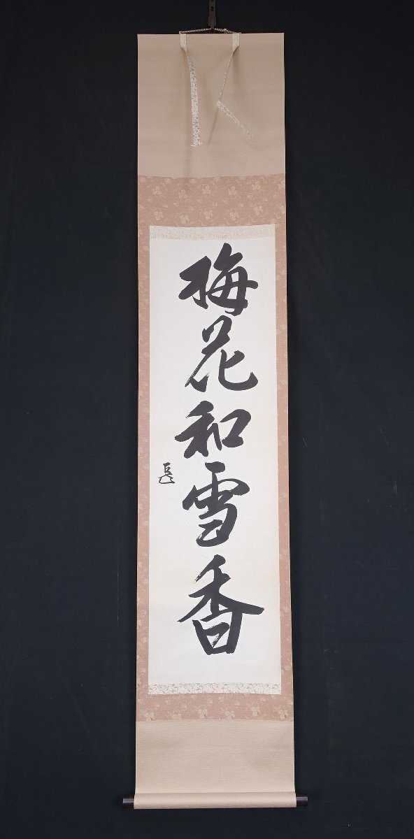 蔵壷◇『表千家14代家元 而妙斎 一行書 梅花和雪香』 【模写】 1幅