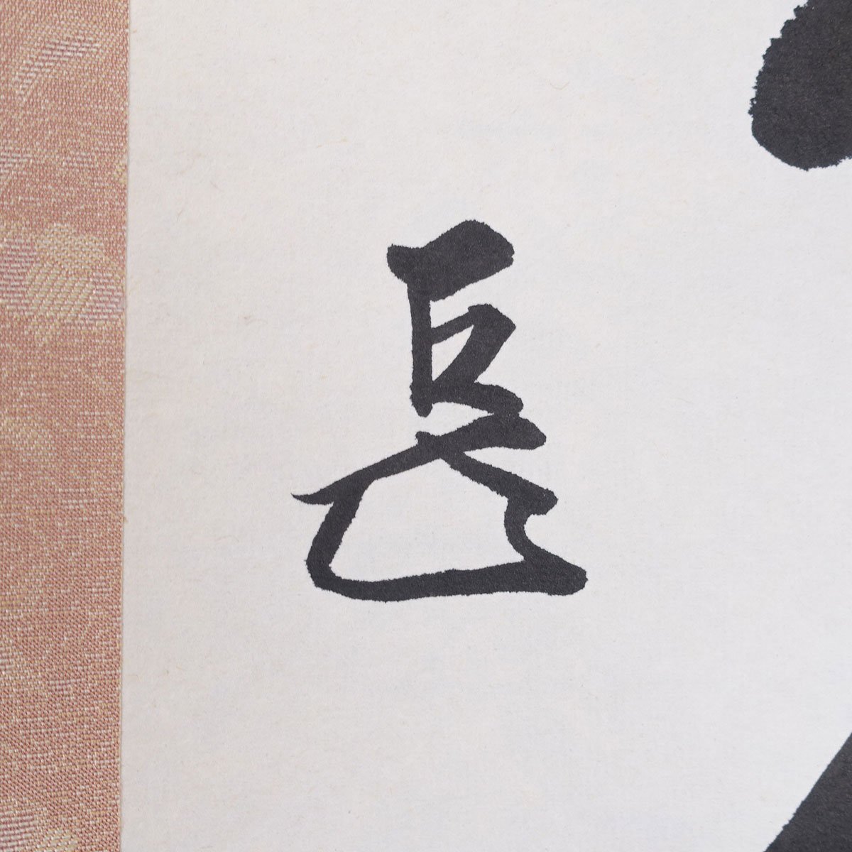 蔵壷◇『表千家14代家元 而妙斎 一行書 梅花和雪香』 【模写】 1幅