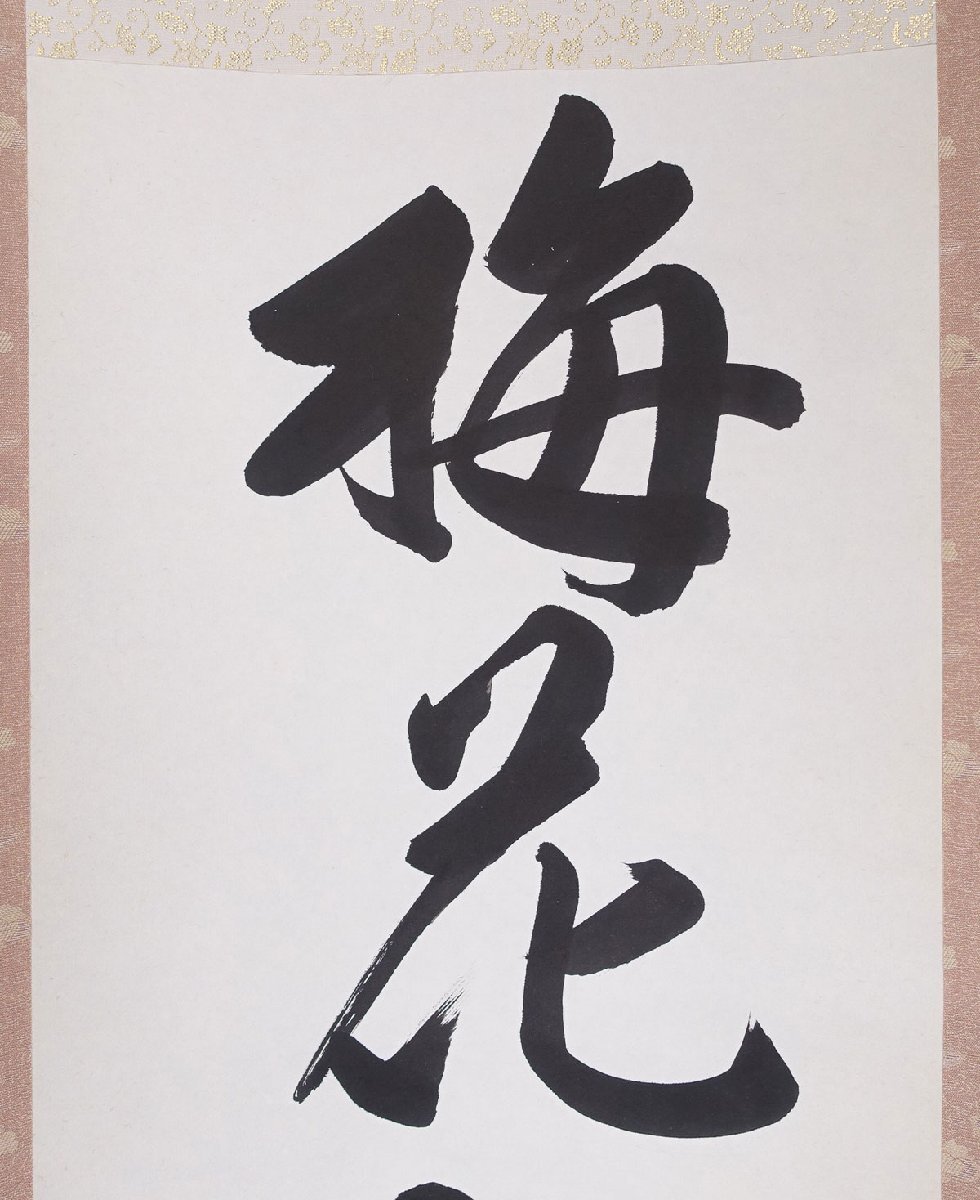 蔵壷◇『表千家14代家元 而妙斎 一行書 梅花和雪香』 【模写】 1幅