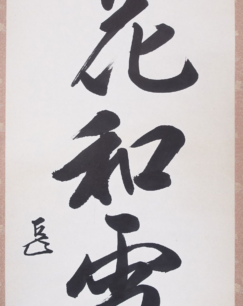 蔵壷◇『表千家14代家元 而妙斎 一行書 梅花和雪香』 【模写】 1幅