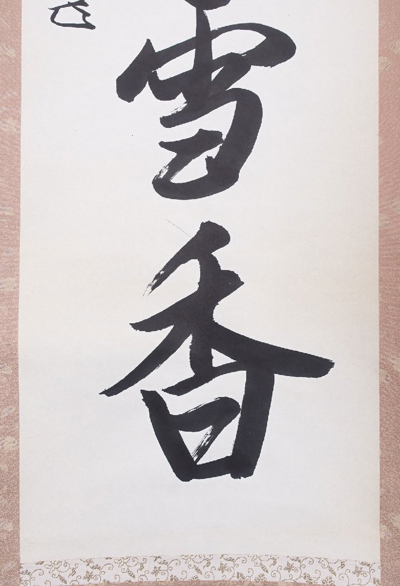 蔵壷◇『表千家14代家元 而妙斎 一行書 梅花和雪香』 【模写】 1幅