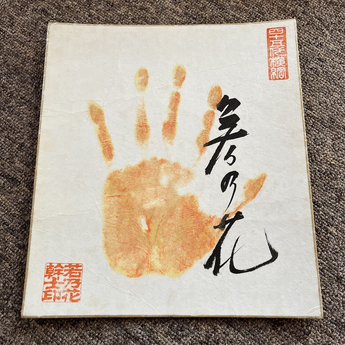 塩瀬名古屋帯（牡丹のような花文）正絹美品 【公式通販】