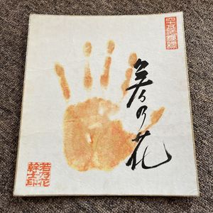 若乃花 手形の値段と価格推移は？｜3件の売買データから若乃花