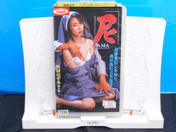 Kkt Vhs 尼 Ama 松田のぞみ 日本映画 売買されたオークション情報 Yahooの商品情報をアーカイブ公開 オークファン Aucfan Com