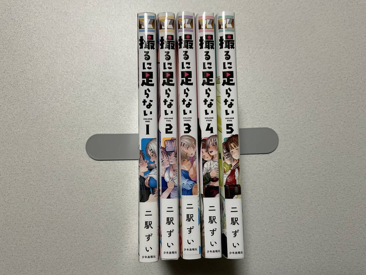 全巻帯付初版本・極美品】撮るに足らない 1〜5巻 セット まとめ エロ