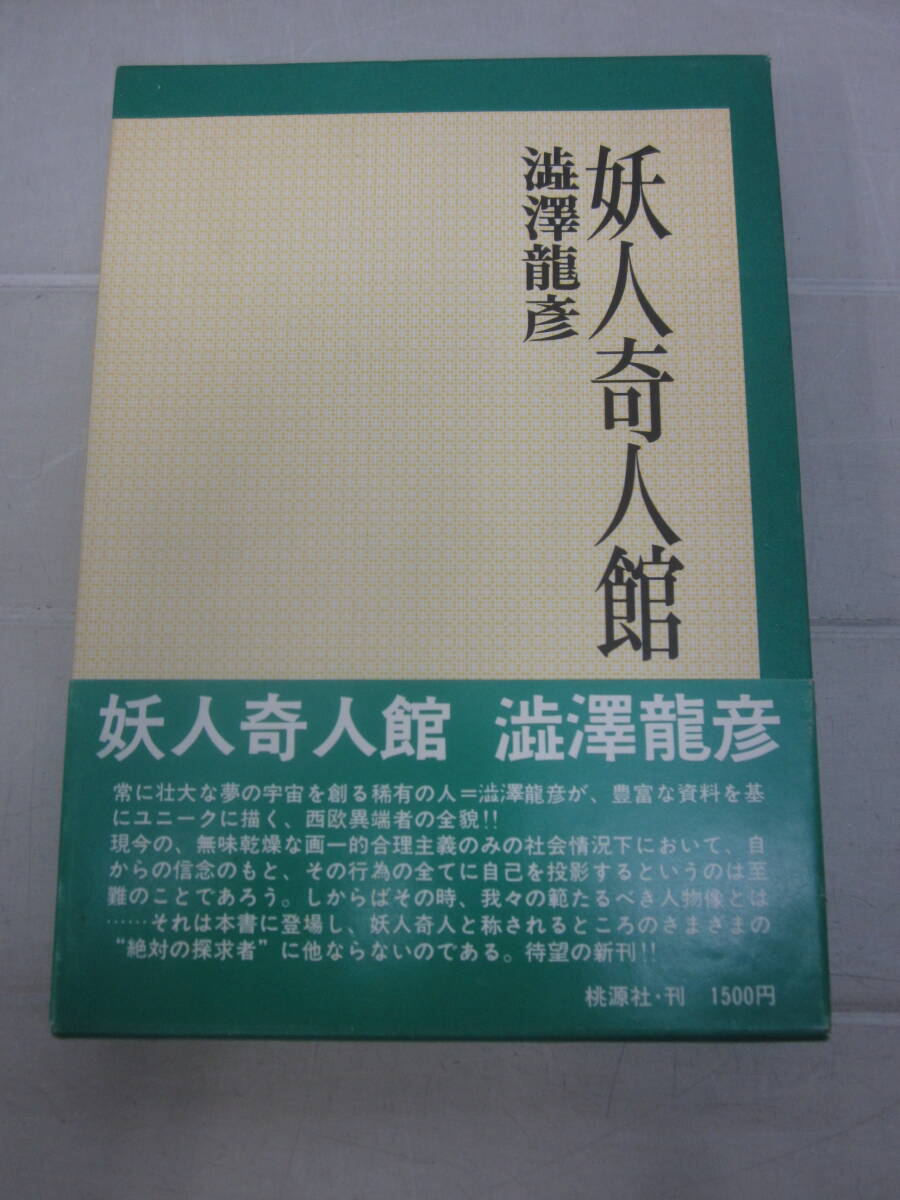 X6559ま 澁澤龍彦『妖人奇人館』桃源社・昭和46年初版・函帯付