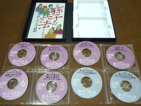 新説 孫子の兵法 勝ち抜くビジネス戦略（CD8枚セット) 守屋 淳 新説 孫子の兵法 勝ち抜くビジネス戦略（CD8枚セット) 守屋 淳 お得に