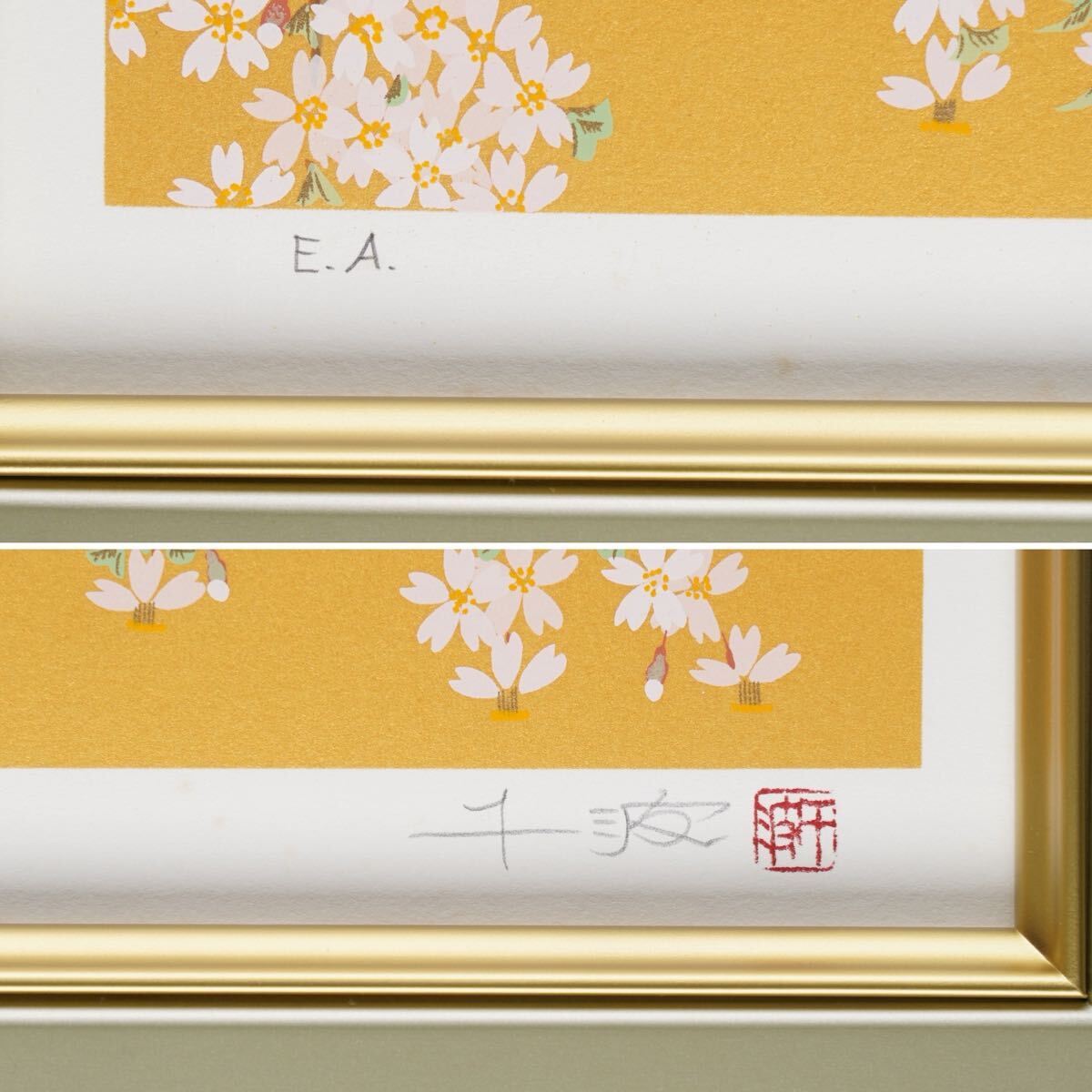 真作 中島千波「麗ら枝垂桜」シルクスクリーン 画寸(33cmx24cm) 本人