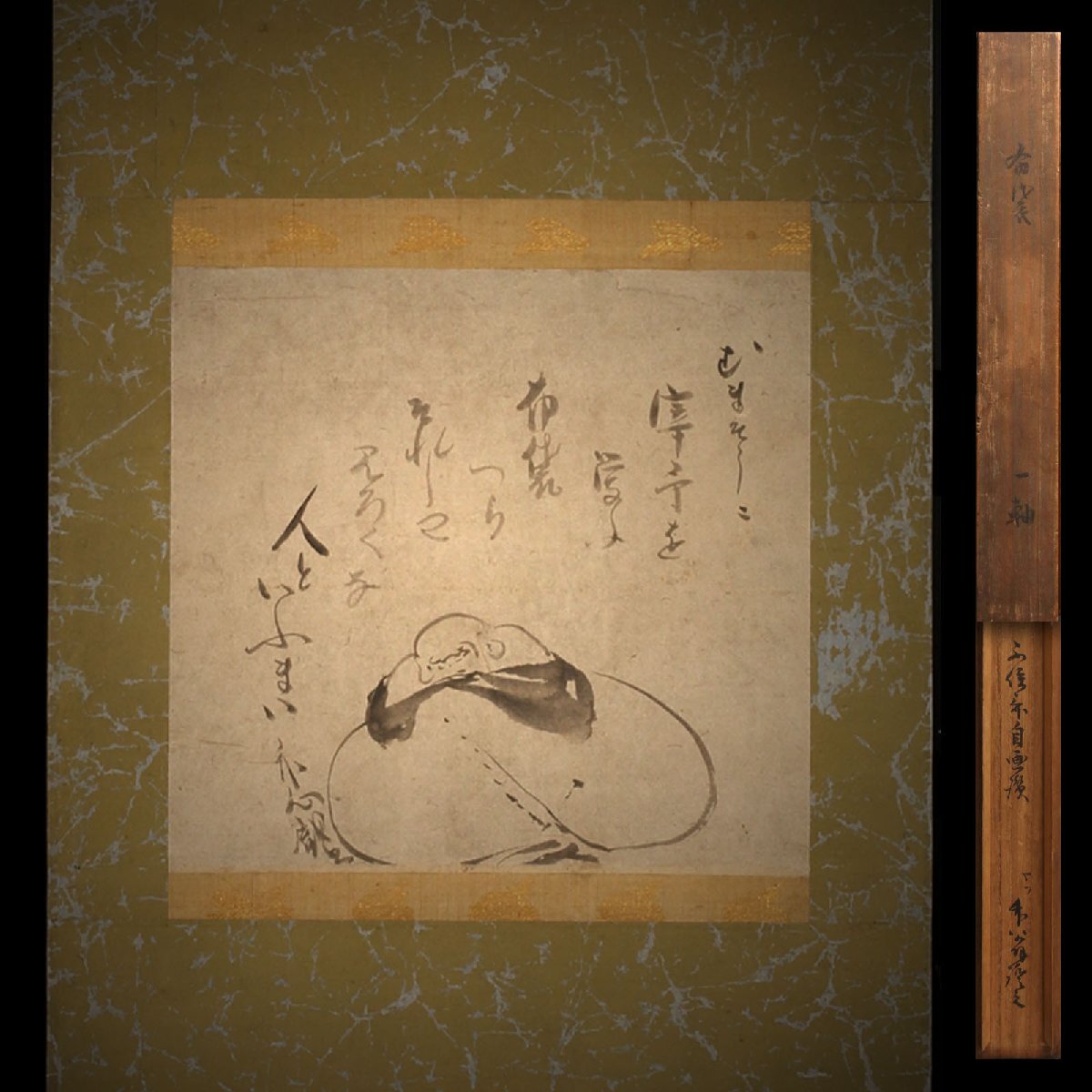 深和】藪内不住斎 狂歌入睡布袋図自画賛横物 真々斎書付 真筆（藪内流