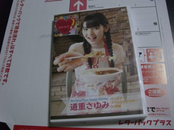 送料無料DVD道重さゆみバースデーファンクラブツアーin茨城