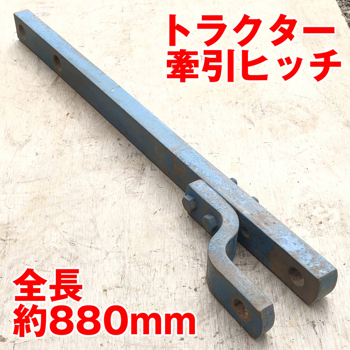 トラクター用 牽引ヒッチ 全長約880mm ドローバーヒッチ / トラクター