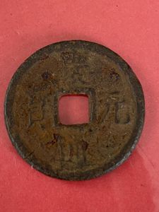 1225-1227 宝慶元宝 寶慶元寶 小平母銭 古銭 穴銭 M2608397 慶元通宝の値段と価格推移は？｜12件の売買データから慶元通宝の価値が