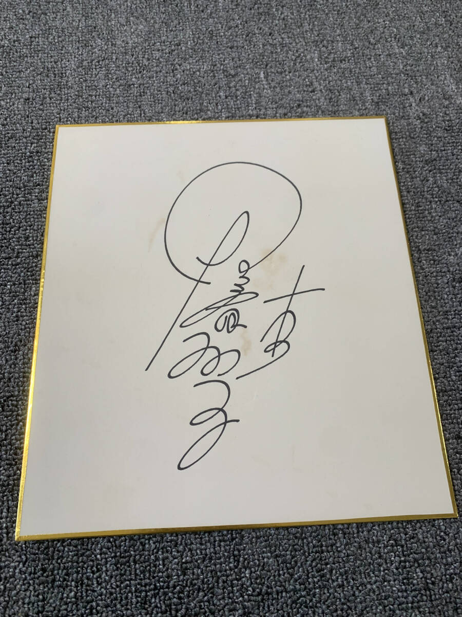 夏目雅子 直筆サイン 色紙(サイン)｜売買されたオークション情報