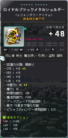 【メイプルストーリー】ボスアクセ120肩 luk30% レジェ 楓_