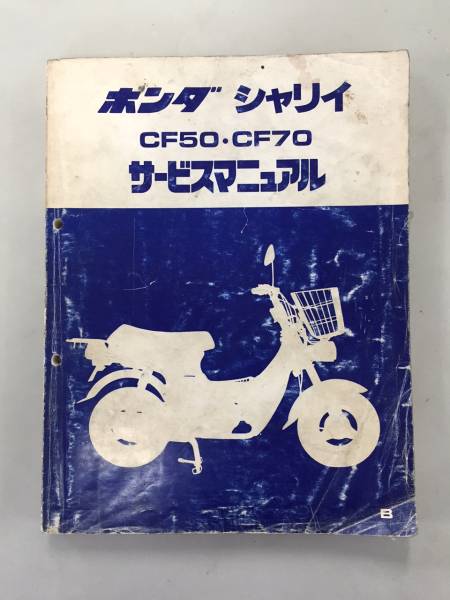 シャリー サービスマニュアル CF50CF70 ホンダ