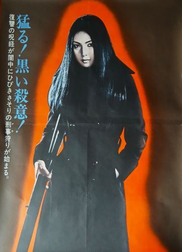 映画ポスター「女囚さそり 701号怨み節」梶芽衣子 主演／1973年・東映