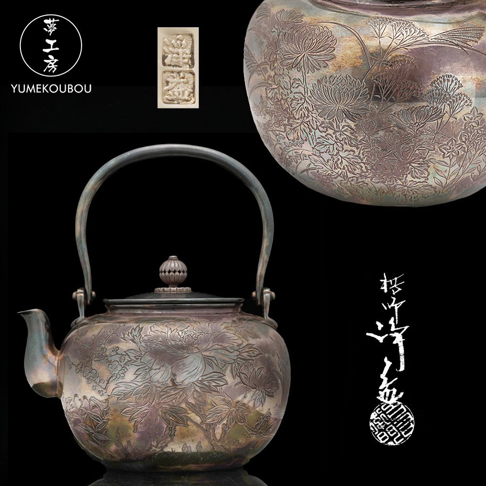 夢工房 十一世 中川 浄益 南鐐 四季草花彫 湯沸 共箱 純銀 銀瓶 煎茶