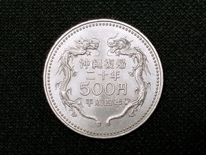 沖縄復帰 20周年記念 白銅の中古価格は3,240円｜記念硬貨の新品・中古
