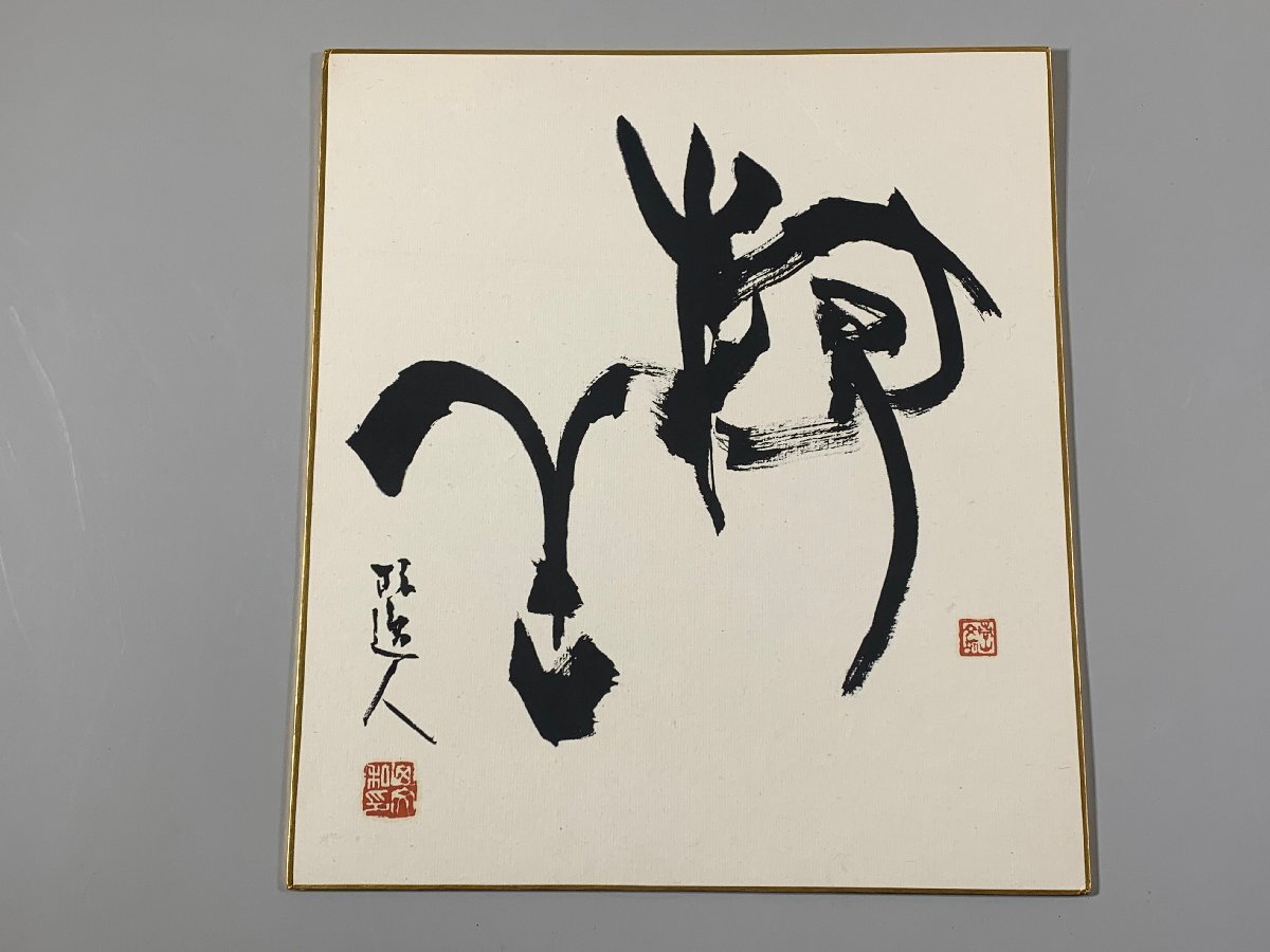 書道□[真作] 青山杉雨 作品 色紙 □m38(書)｜売買されたオークション