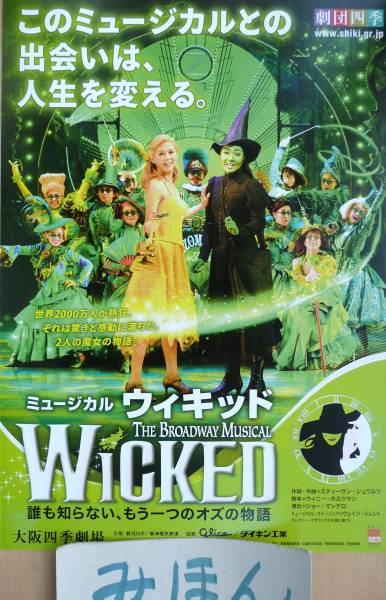 ☆即決☆超レア☆劇団四季ウィキッドWicked/沼尾みゆき江畑
