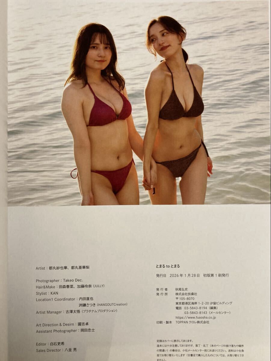 直筆サイン】都丸紗也華 都丸亜華梨 姉妹 写真集 とまるtoとまる
