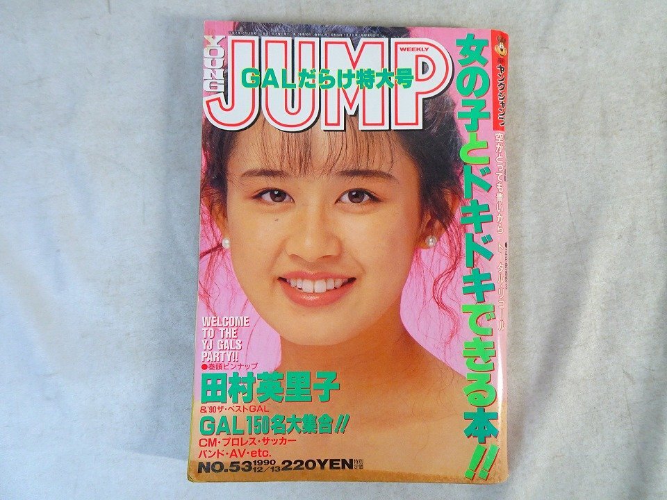 週刊ヤングジャンプ 1990年 12月13日 No.53 / 表紙 : 田村英里子