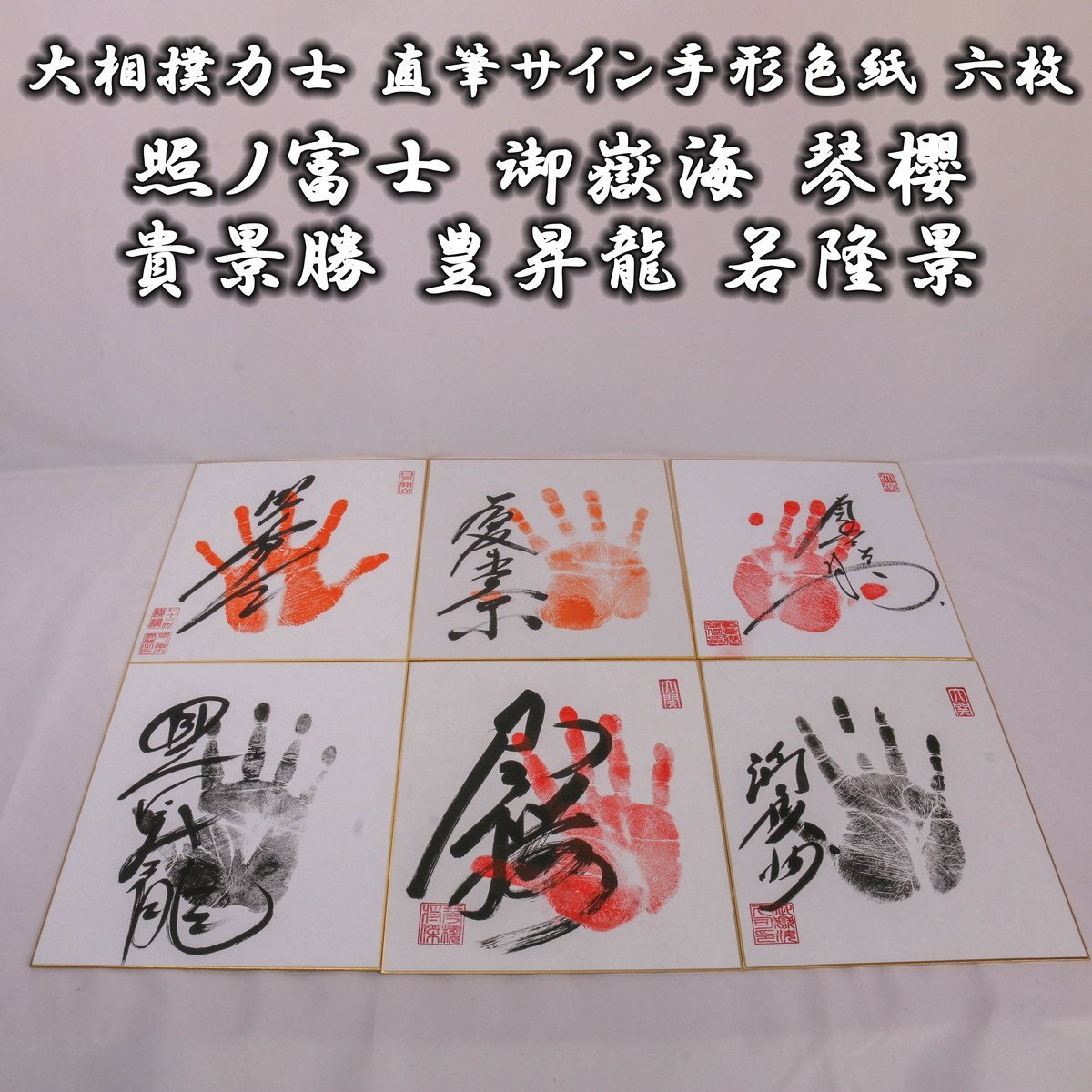 SAG】 大相撲力士 直筆サイン手形色紙 照ノ富士 御嶽海 琴櫻 貴景勝