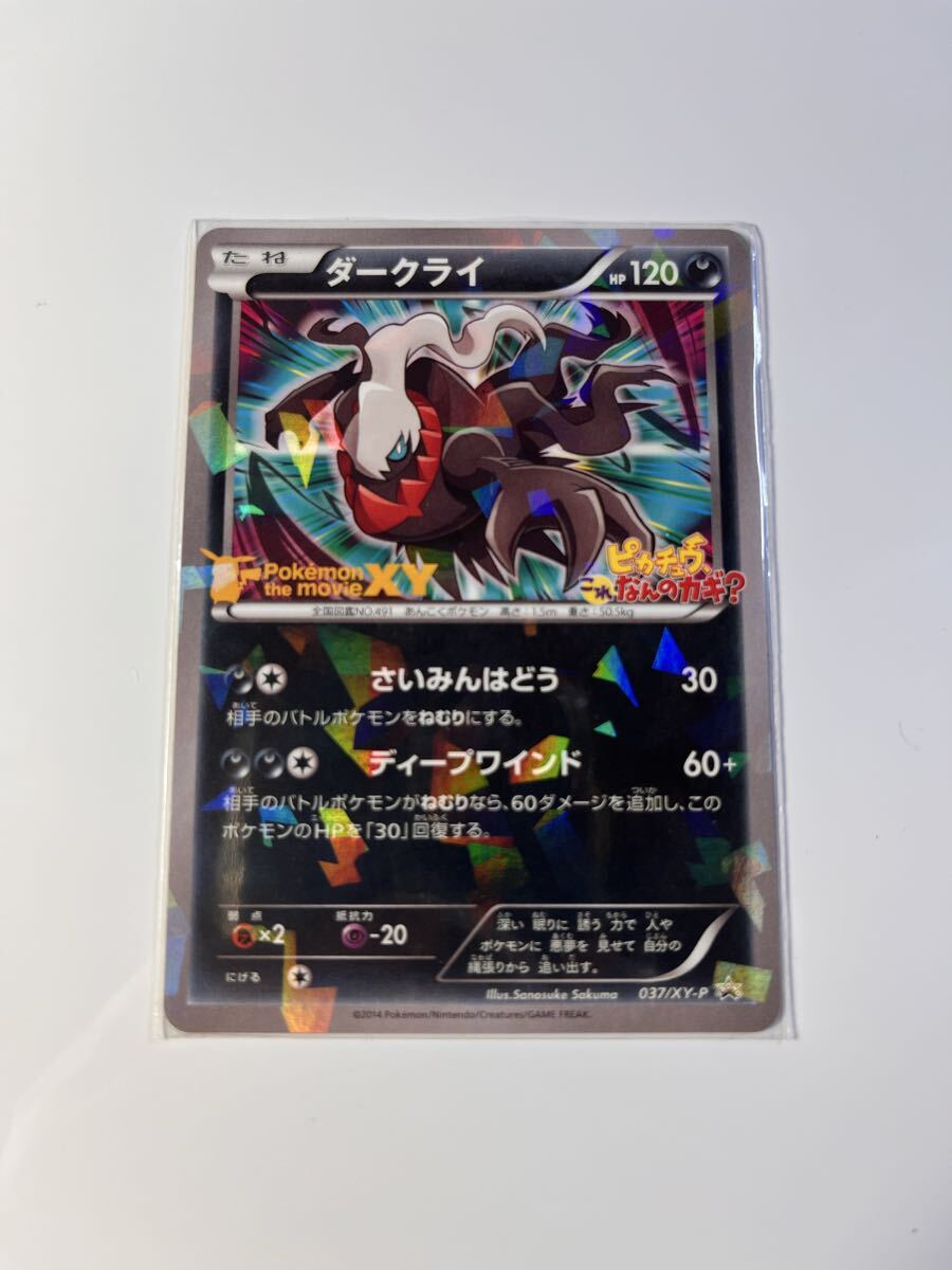ポケモンカード ダークライ 037/XY-pピカチュウこれなんのカギ