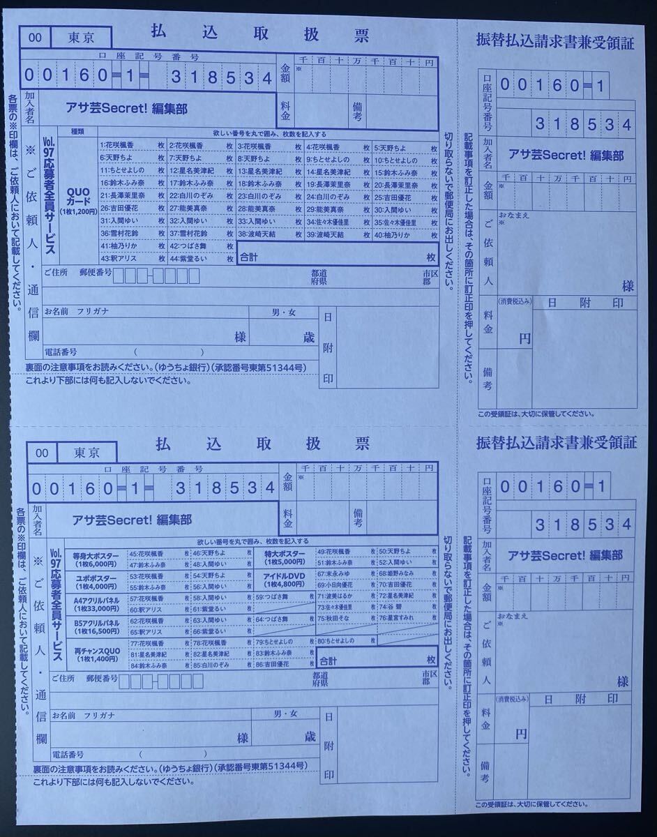 アサ芸Secret！ Vol.97応募者全員サービス 申込書 払込取扱票 花咲楓香