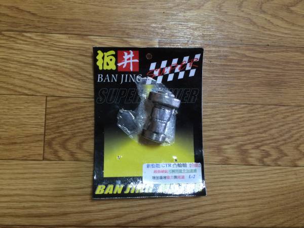 シグナスX　BW's ハイカムシャフト 58.5～63mm用